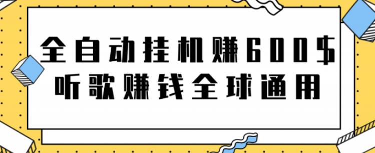 全自动挂机赚600美金，听歌赚钱全球通用躺着就把钱赚了【视频教程】-梦帆创业网