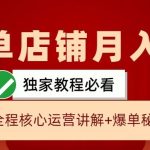 闲鱼单店铺月入3W+实操展示，爆单核心秘籍，一学就会【揭秘】-梦帆创业网