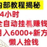 24小时全自动挂JI，月入6000+懒人捡钱新方法，内部教程，干货揭秘!-梦帆创业网