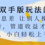 解放双手版玩法阅读，利用信息差让别人操作你来躺Z，管道收益才是王道，小白轻松上手【揭秘】-梦帆创业网