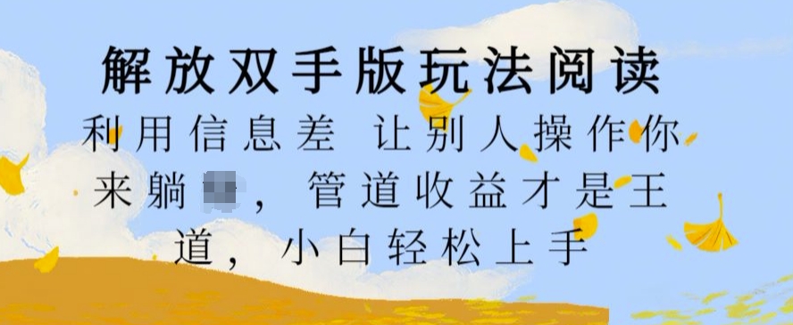 解放双手版玩法阅读，利用信息差让别人操作你来躺Z，管道收益才是王道，小白轻松上手【揭秘】-梦帆创业网