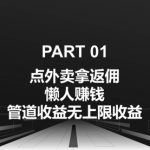 点外卖拿返佣，自用分享均可赚钱，管道收益无上限收益-梦帆创业网