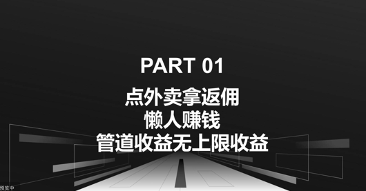 点外卖拿返佣，自用分享均可赚钱，管道收益无上限收益-梦帆创业网