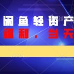 外面卖1299元的京东剪辑项目，号称京东不倒，收益不停止，日入1000+￼￼-梦帆创业网