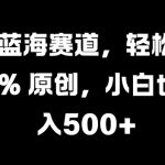 情感蓝海赛道，轻松实现 100% 原创，小白也可日入几张-梦帆创业网
