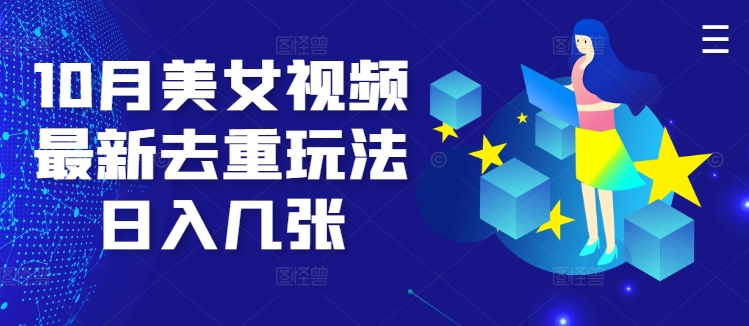 10月美女视频最新去重玩法日入几张-梦帆创业网