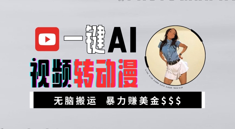一键AI视频转动漫，高收益暴力玩法，无脑搬运，新手也能轻松月入1万【揭秘】-梦帆创业网