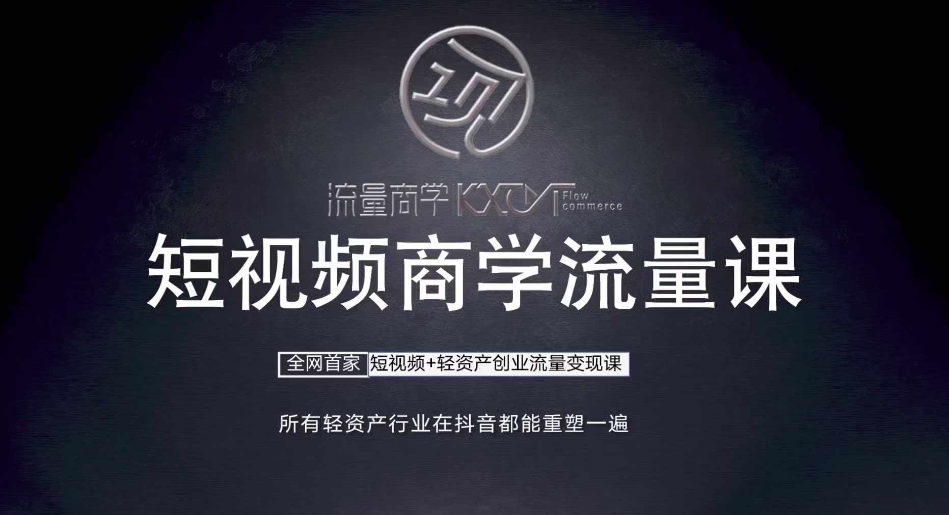 短视频商学流量课+口播拍摄剪辑，​短视频+轻资产创业流量变现课-梦帆创业网