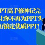 从0开始的PPT高手修神记完结，让你不再为PPT头疼，又快又好搞定优质PPT-梦帆创业网