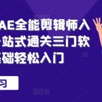 PR+AU+AE全能剪辑师入门班，一站式通关三门软件，零基础轻松入门-梦帆创业网