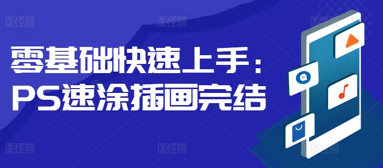 零基础快速上手：PS速涂插画-梦帆创业网