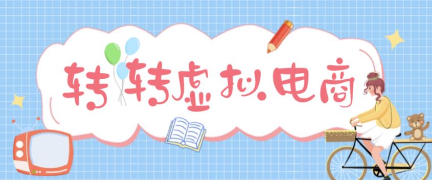 最新转转虚拟电商项目 利用信息差租号 熟练后每天200~500+【详细玩法教程】-梦帆创业网