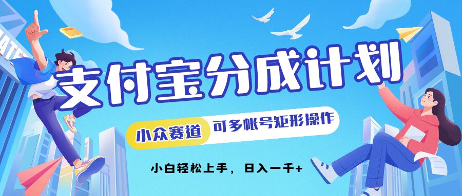 支付宝分成计划小众赛道可多号矩形操作，小白轻松上手-梦帆创业网