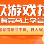 10月份最新游戏拉新项目，流量猛，小白看完就能学会，轻松日入几张-梦帆创业网