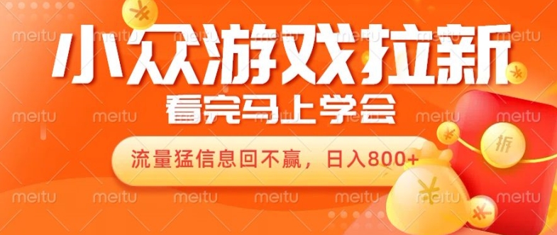 10月份最新游戏拉新项目，流量猛，小白看完就能学会，轻松日入几张-梦帆创业网