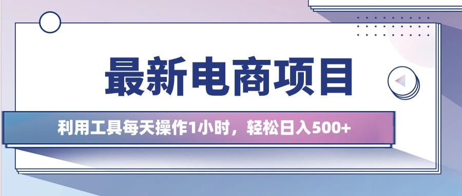最新电商项目，利用工具每天操作1小时，轻松日入几张-梦帆创业网