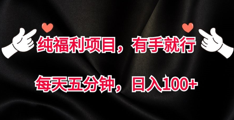 纯福利项目，有手就行，每天五分钟，日入100+-梦帆创业网