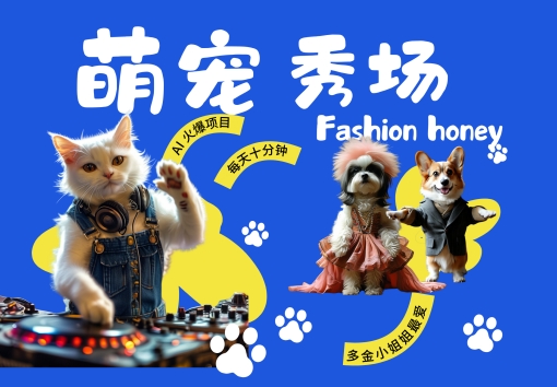 酷飒动物跳舞走秀，时尚喵FASHION汪， 多金小姐姐最爱的，轻松月入破W【揭秘】-梦帆创业网