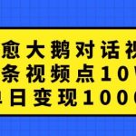 治愈大鹅对话视频，一条视频点赞 10W+，单日变现1k+【揭秘】-梦帆创业网