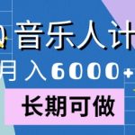 腾讯旗下全新音乐玩法，蓝海赛道，月入6000+-梦帆创业网