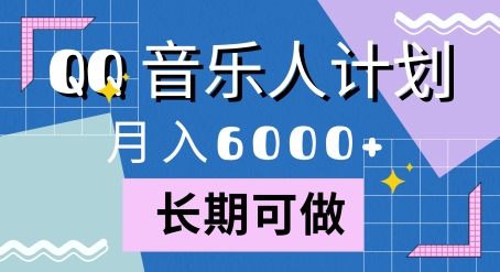 腾讯旗下全新音乐玩法，蓝海赛道，月入6000+-梦帆创业网