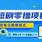 2024新零撸项目，免费看短剧还能赚取收益，小白轻松上手，每日收益几十米-梦帆创业网