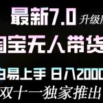 淘宝无人带货最新升级版，小白易上手，日入几张-梦帆创业网