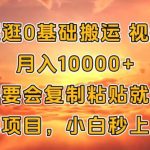 京东逛逛0基础搬运视频带货【赚佣金】月入1w-梦帆创业网