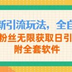 抖音最新引流玩法，全自动运行，精准粉丝无限获取日引300+附全套软件-梦帆创业网