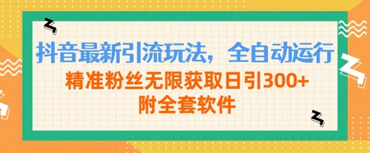 抖音最新引流玩法，全自动运行，精准粉丝无限获取日引300+附全套软件-梦帆创业网
