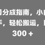 视频号分成指南，小白轻松上手，轻松搬运，日入3张-梦帆创业网