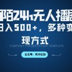 陌陌无人直播3.0版本，轻松日入5张，多种变现方式，落地保姆级教程【揭秘】-梦帆创业网