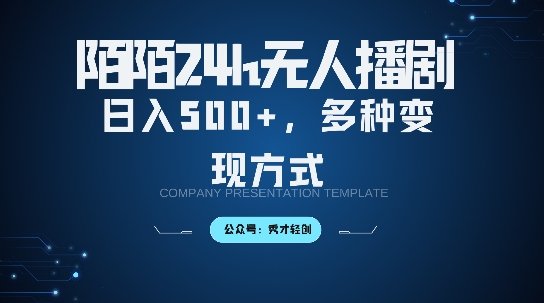 陌陌无人直播3.0版本，轻松日入5张，多种变现方式，落地保姆级教程【揭秘】-梦帆创业网