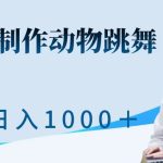 利用ai制作动物跳舞短视频，引爆全网，一键生成视频，轻松获取收益-梦帆创业网