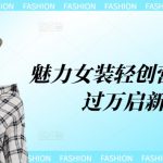 抖音同城生活店铺引流操课：快速引流，提升转化，实体老板必看！-梦帆创业网