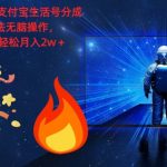 2024蓝海项目支付宝生活号分成，冷门玩法无脑操作，小白也可以轻松月入过w-梦帆创业网