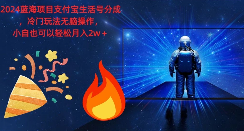 2024蓝海项目支付宝生活号分成，冷门玩法无脑操作，小白也可以轻松月入过w-梦帆创业网