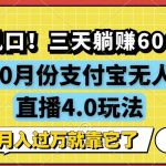 新风口，全自动挂JI，支付宝无人直播4.0玩法，月入过万就靠它!-梦帆创业网