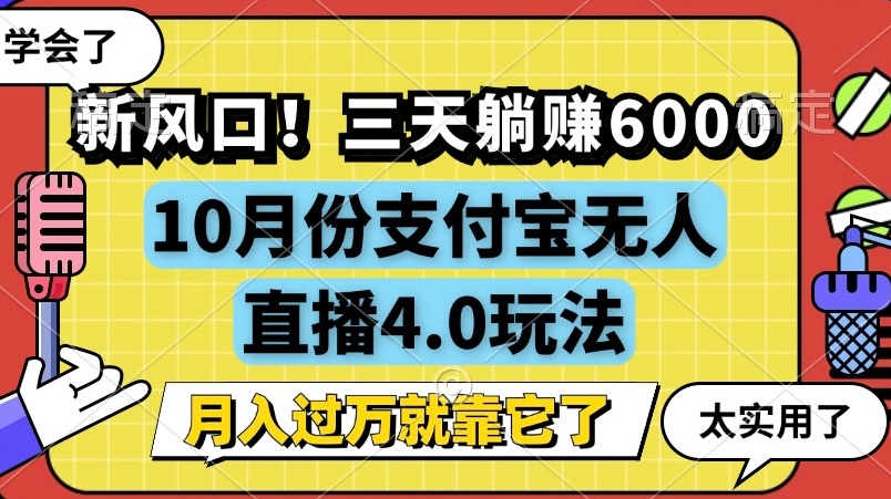 新风口，全自动挂JI，支付宝无人直播4.0玩法，月入过万就靠它!-梦帆创业网