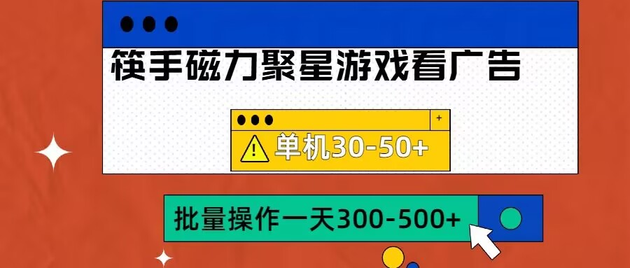 筷手磁力聚星4.0实操玩法，单机30-50+可批量放大【揭秘】-梦帆创业网