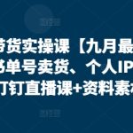 视频号带货实操课【10月最新】无人直播、书单号卖货、个人IP口播等,钉钉直播课+资料素材-梦帆创业网
