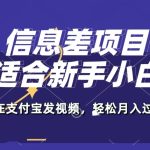 信息差项目，支付宝生活号，利用老外开盲盒视频，一周起号，新手小白也能月入过万-梦帆创业网