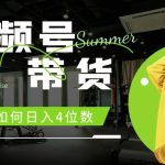 视频号带货，小白如何日入4位数，快速入门，当天出单-梦帆创业网