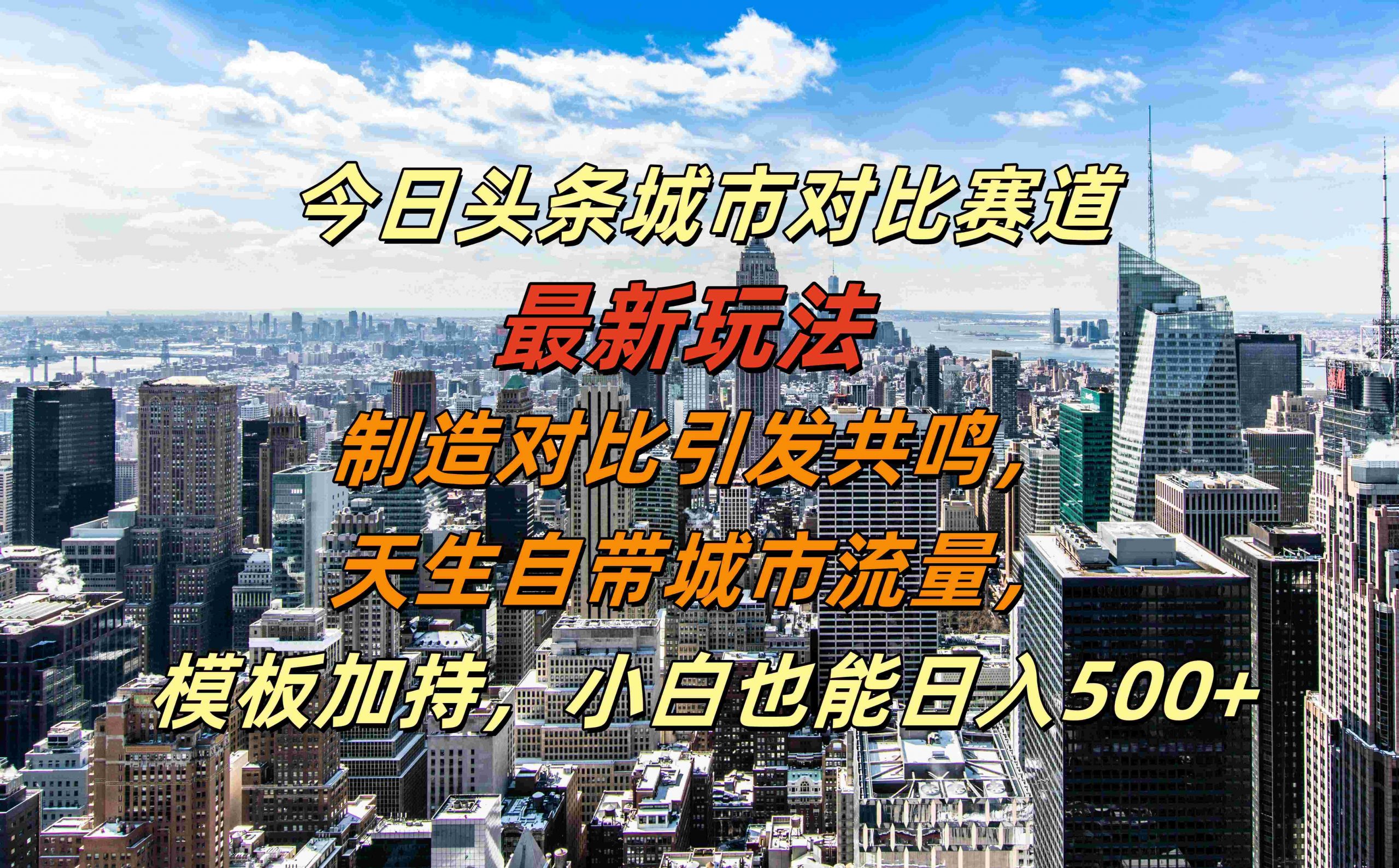 今日头条城市对比赛道最新玩法，制造对比引发共鸣，天生自带城市流量，小白也能日入500+【揭秘】-梦帆创业网