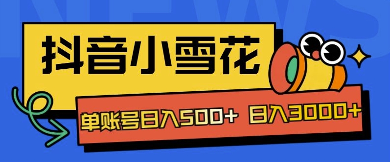 独家抖音小雪花项目，单账号日入几张-梦帆创业网