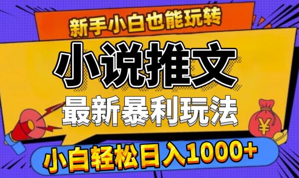 24年最新小说推文暴利玩法，0门槛0风险，轻松日入1k-梦帆创业网