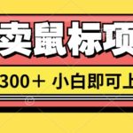闲鱼卖鼠标项目日入3张，小白即可上手-梦帆创业网