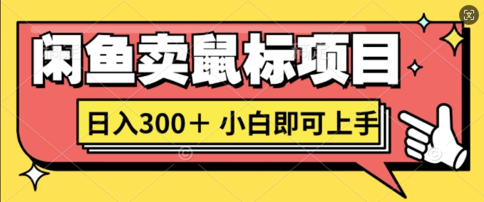 闲鱼卖鼠标项目日入3张，小白即可上手-梦帆创业网