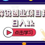 影视解说创业项目拆解，日入1k-梦帆创业网