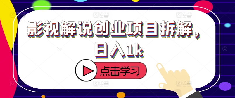影视解说创业项目拆解，日入1k-梦帆创业网